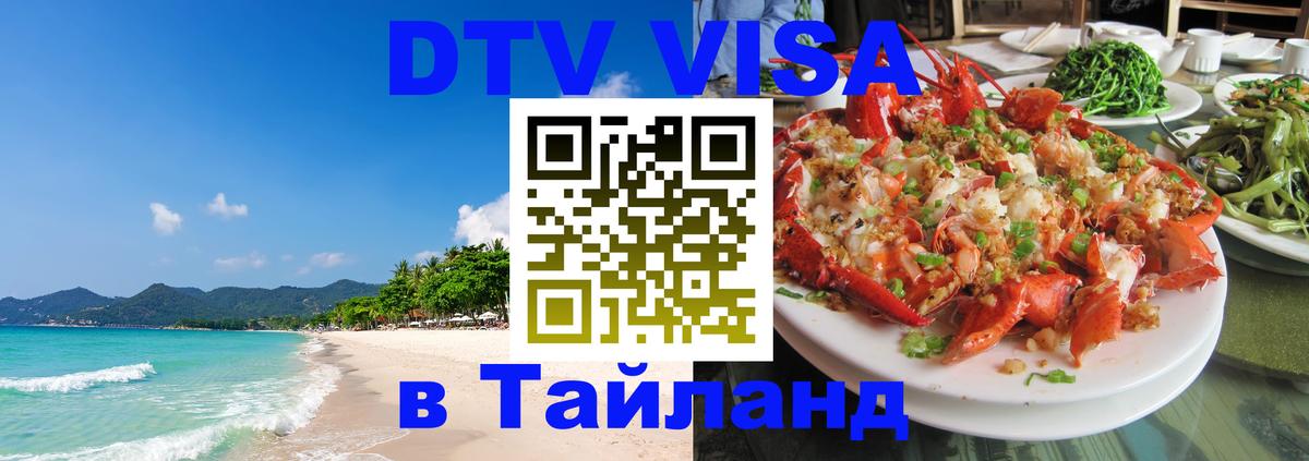 Как сделать DTV визу в Тайланд 